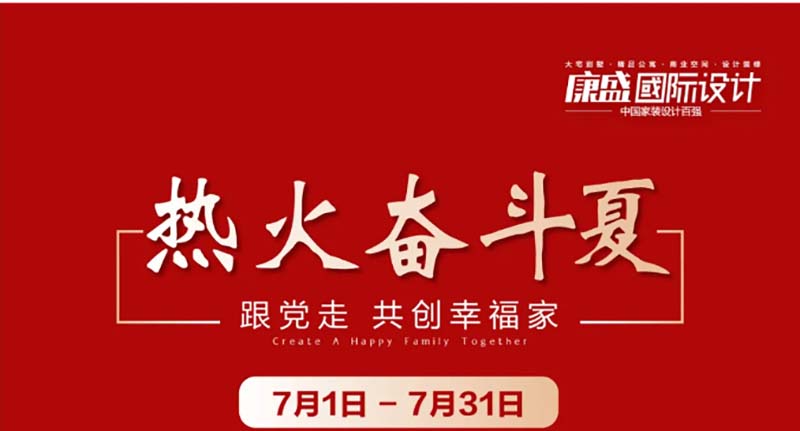 跟党走 共创幸福家 —— 康盛七月活动火热进行时