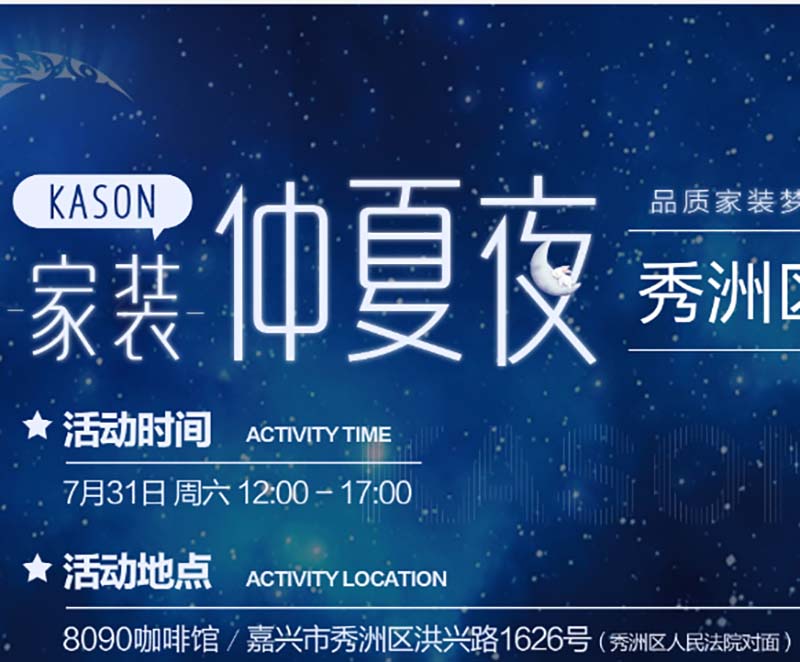 家装仲夏夜 | 秀洲区专场咨询会，实现你的品质家装梦