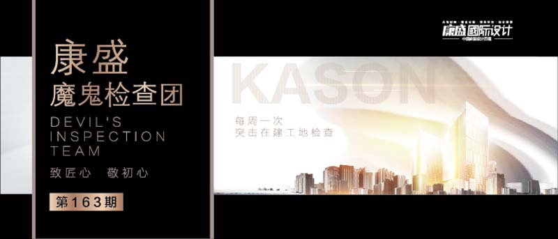 ■ 魔鬼检查团 | 工地巡检 为品质把关